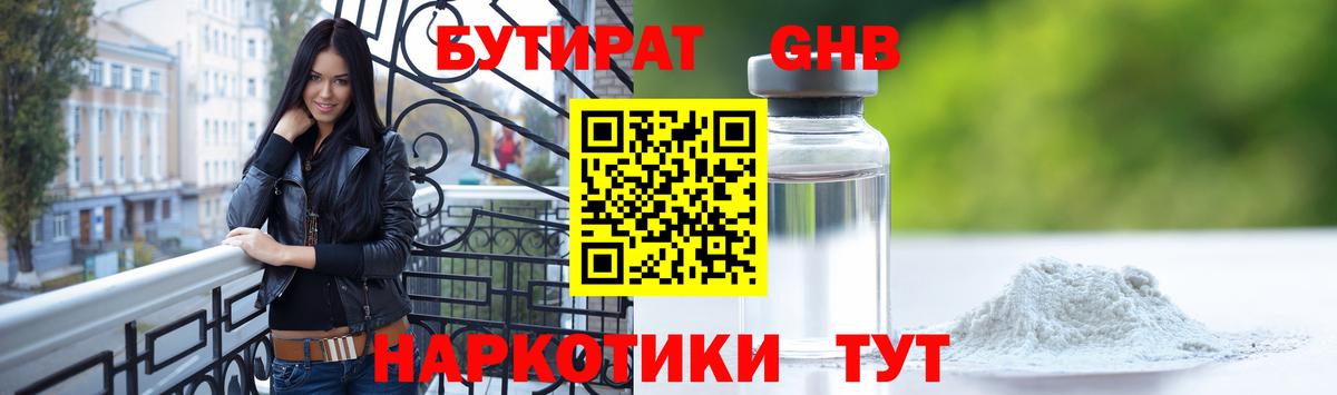 БУТИРАТ жидкий экстази  Вход с VPN  Можайск 