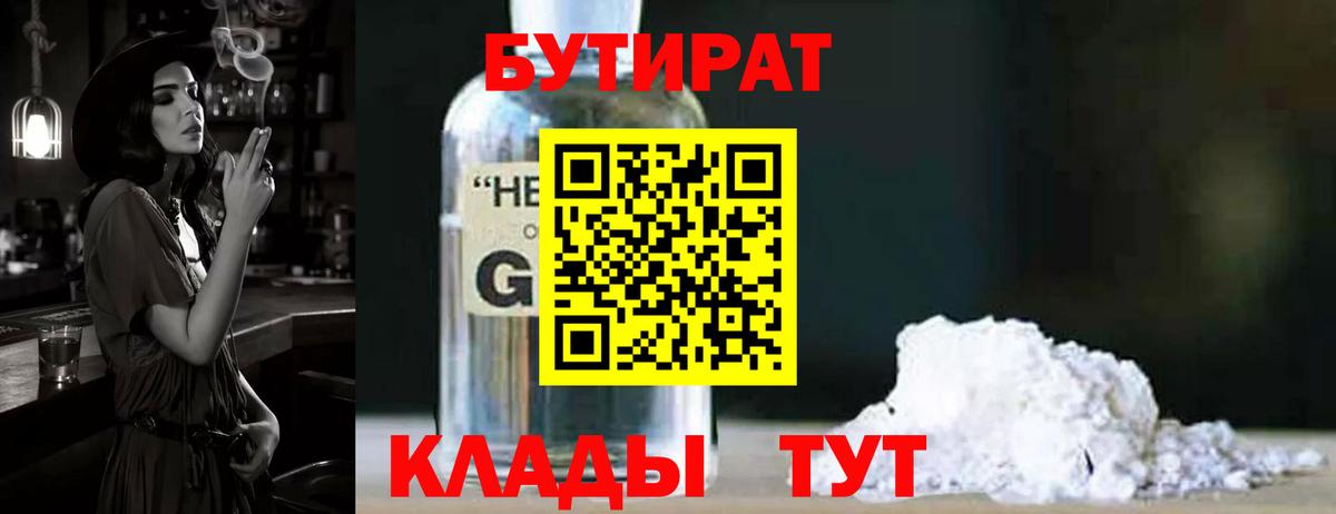 БУТИРАТ оксибутират Можайск